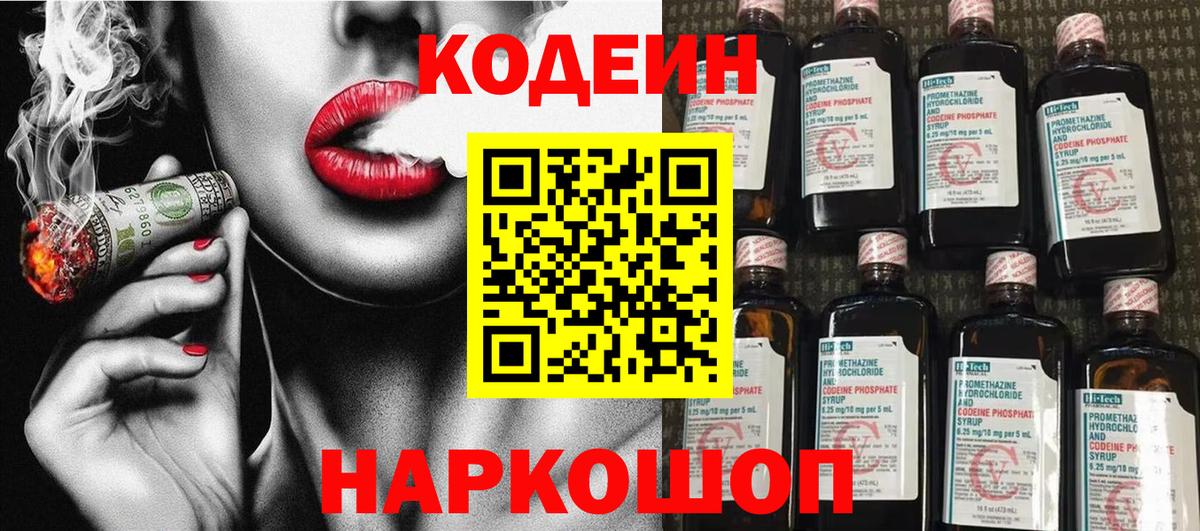 Codein напиток Lean (лин)  Вход с VPN  Ликино-Дулёво 